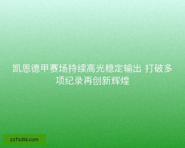 凯恩德甲赛场持续高光稳定输出 打破多项纪录再创新辉煌