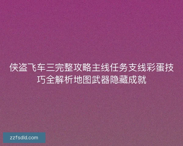 侠盗飞车三完整攻略主线任务支线彩蛋技巧全解析地图武器隐藏成就